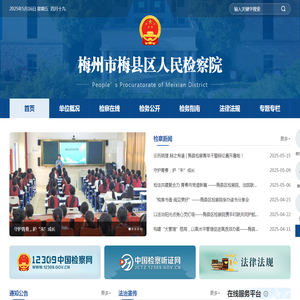 梅县区人民检察院