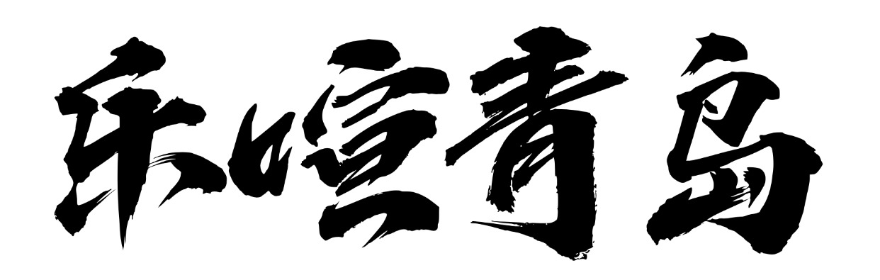 乐喧青岛