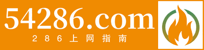286上网指南