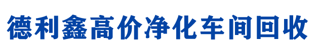 北京回收净化车间