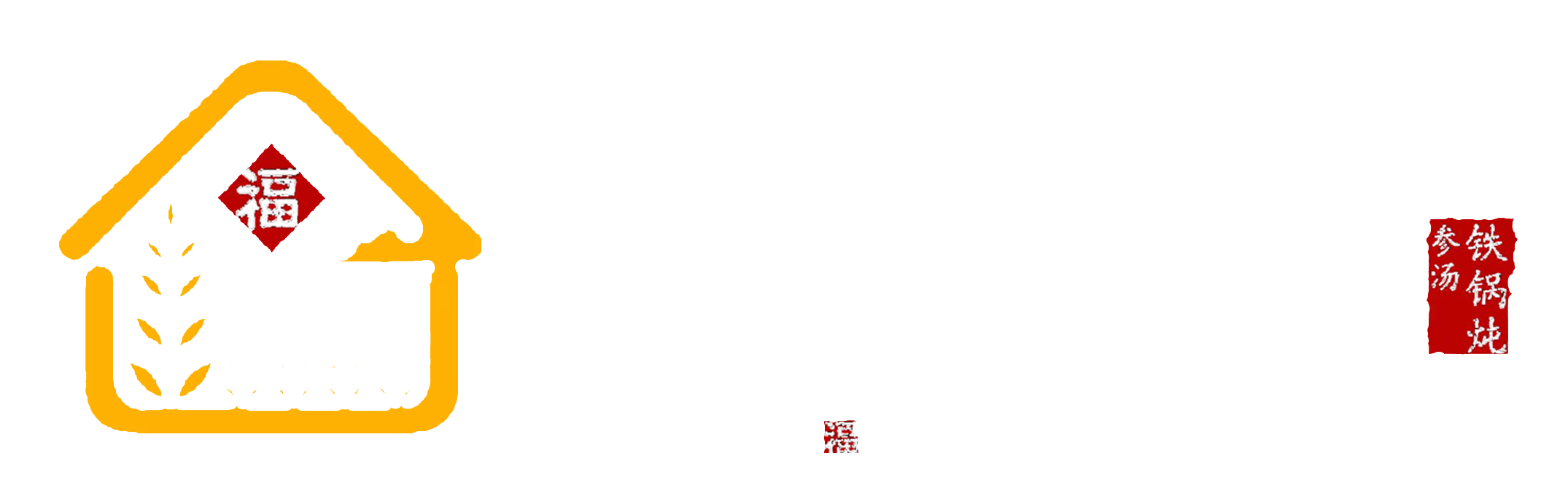 大王屯铁锅炖