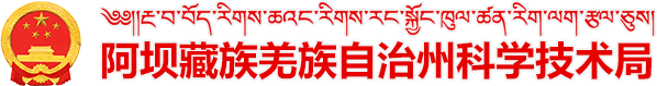 阿坝藏族羌族自治州科学技术局