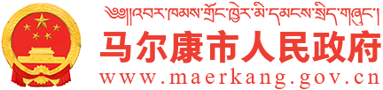 马尔康市人民政府