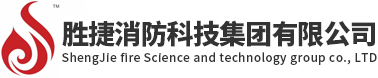【官网】胜捷消防科技集团有限公司