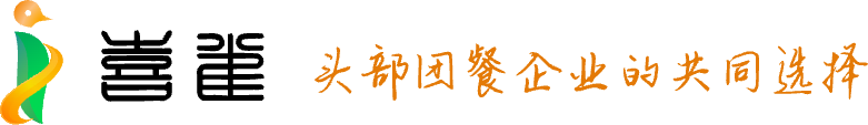 喜雀科技团餐食材配送中央厨房数字化引领者