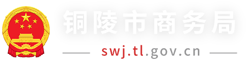铜陵市商务局