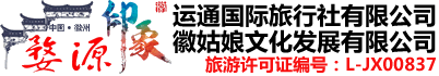 婺源旅行社
