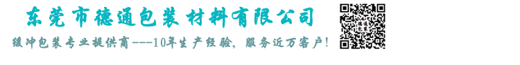 东莞市德通包装材料有限公司