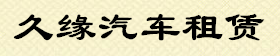 久缘婚车,安吉租车,安吉婚车租赁,安吉包车,安吉婚庆租车,安吉租车公司