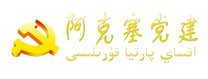 阿克塞党建网