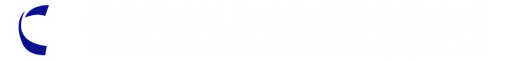 昆山艾瑞思自动化科技有限公司