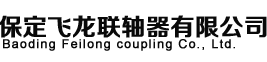 联轴器