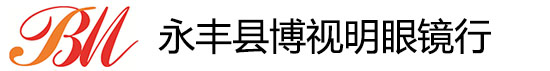 永丰县博视明眼镜行
