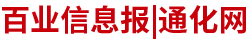 通化百业信息报