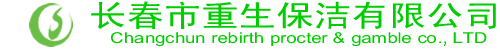 长春重生保洁