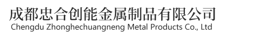 成都忠合创能金属制品有限公司