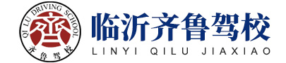 临沂学车,临沂齐鲁驾校,临沂驾校,临沂驾校哪家好