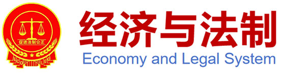 经济与法制