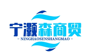 武汉市宁灏森商贸有限公司