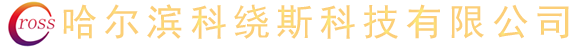 哈尔滨科绕斯科技公司