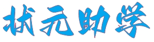 状元助学