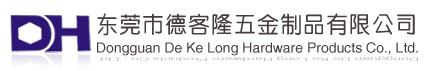 东莞市德客隆五金制品有限公司