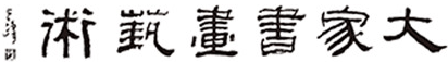 大家书画艺术网