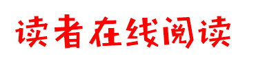 读者在线阅读