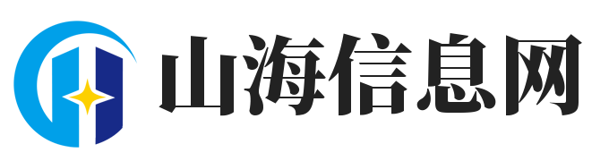 山海信息网