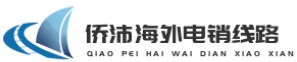 侨沛海外电销线路