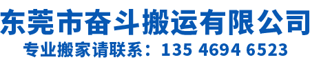 东莞市奋斗搬运有限公司