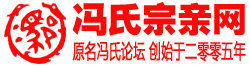 冯氏宗亲网