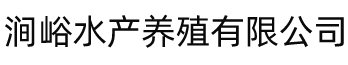 渭南市华州区涧峪水产养殖有限公司