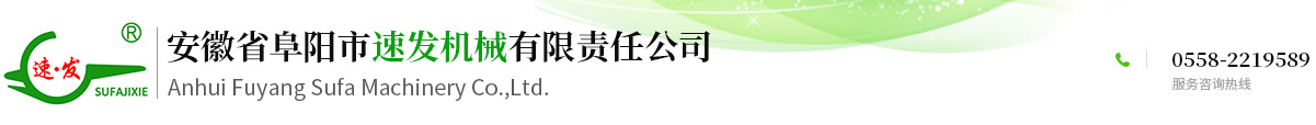 安徽省阜阳市速发机械有限责任公司