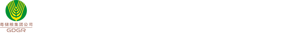 广东省储备粮管理集团有限公司