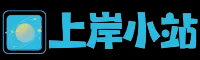 上岸小站
