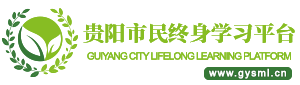 贵阳市市民终身学习平台