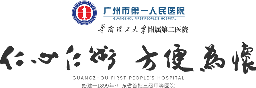 广州市第一人民医院官方网站www.gzhosp.cn