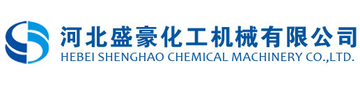 河北盛豪化工机械有限公司