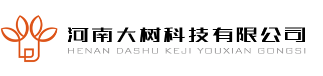 河南大树科技有限公司