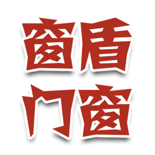 合肥窗盾门窗有限公司