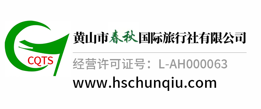 黄山春秋国际旅行社