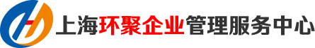 上海环聚企业管理服务中心
