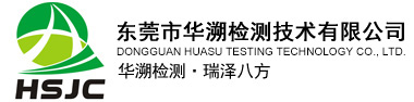 东莞市华溯检测技术有限公司:水质检测,废气检测,空气检测,噪声检测,土壤污泥检测