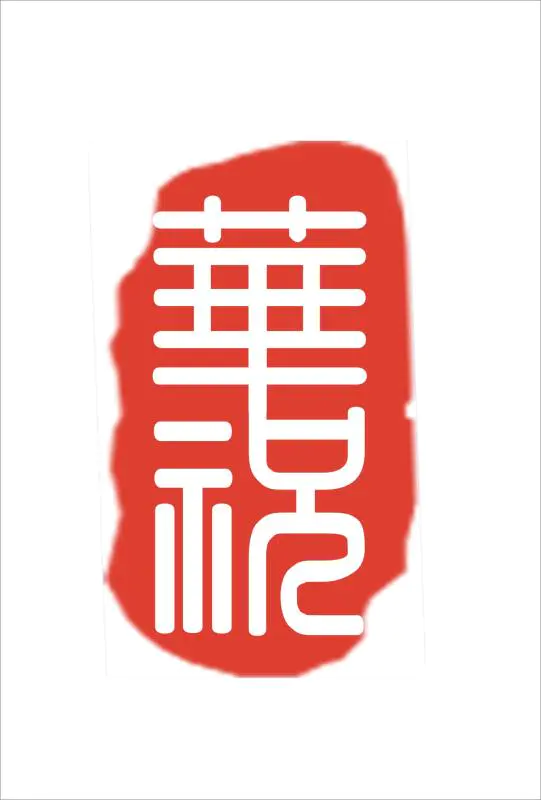 山西华祝律师事务所