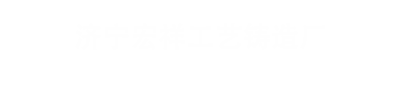 济宁铁艺大门