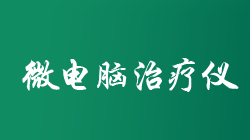 半导体激光治疗仪