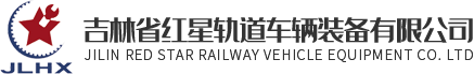 吉林省红星轨道车辆装备有限公司