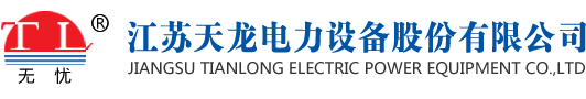 江苏天龙电力设备股份有限公司是一家集科研