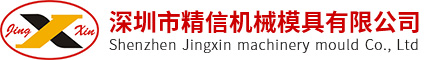 深圳市精信机械模具有限公司